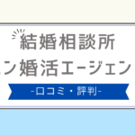 エン婚活 口コミ,エン婚活エージェント 評判