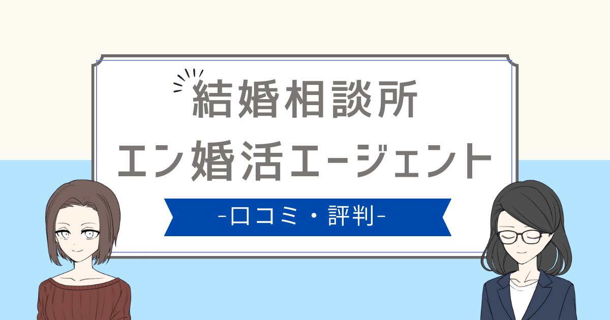 エン婚活 口コミ,エン婚活エージェント 評判