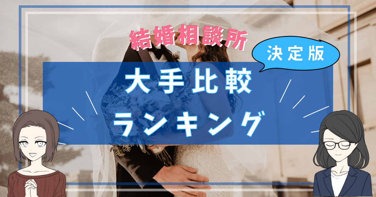 結婚相談所 大手 ランキング,大手結婚相談所 比較