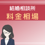 結婚相談所 料金 相場