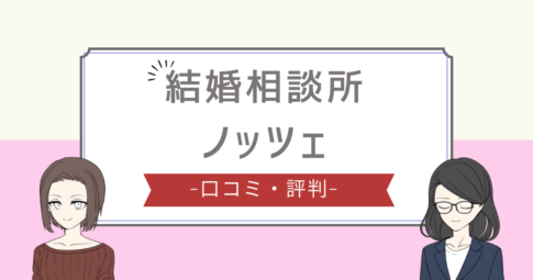 ノッツェ 評判,ノッツェ やばい