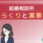 結婚相談所 からくり,結婚相談所 実態,結婚相談所 裏事情