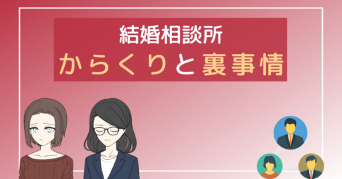 結婚相談所 からくり,結婚相談所 実態,結婚相談所 裏事情