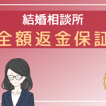 結婚相談所 返金保証