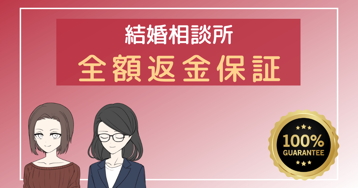 結婚相談所 返金保証