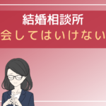 結婚相談所 やめとけ