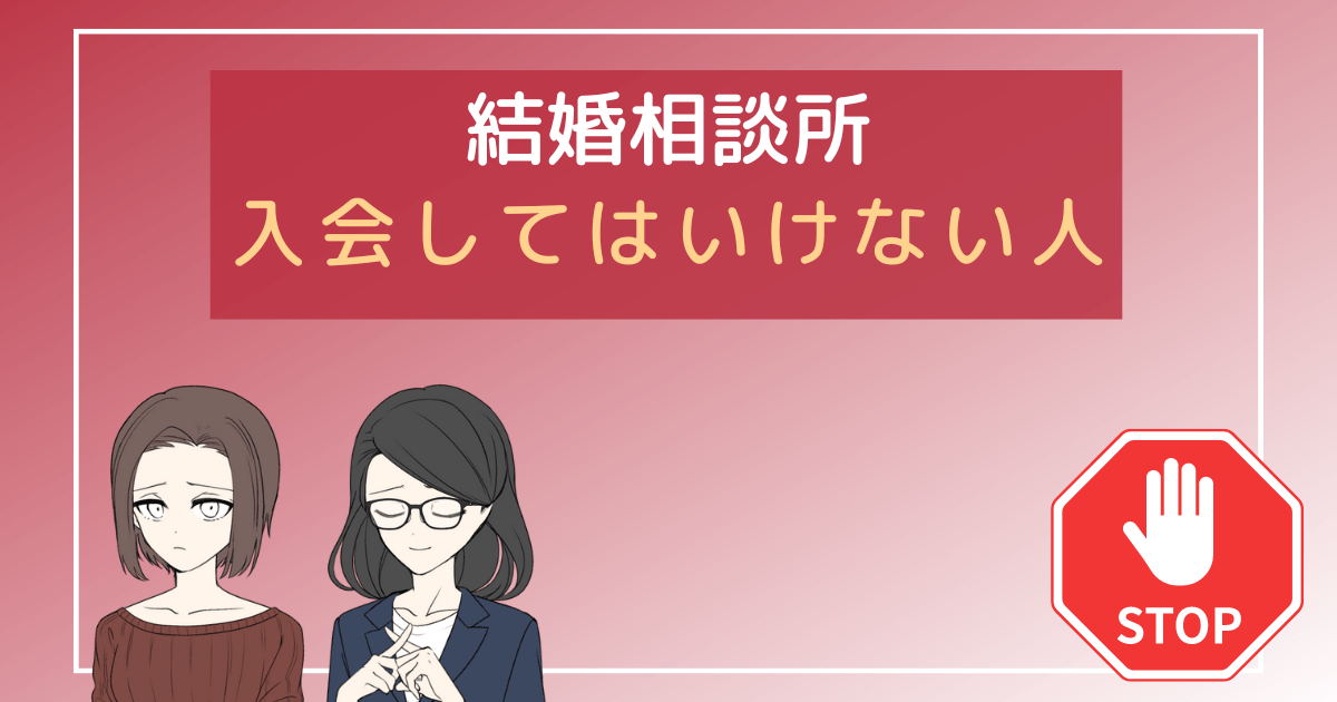 結婚相談所 やめとけ