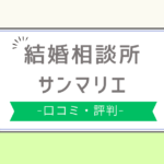 サンマリエ 口コミ,サンマリエ ひどい,サンマリエ 評判