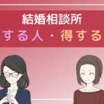 結婚相談所 お金の無駄