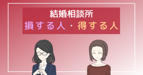 結婚相談所 お金の無駄