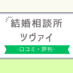 ツヴァイ やばい,ツヴァイ 評判