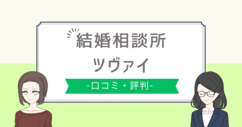 ツヴァイ やばい,ツヴァイ 評判