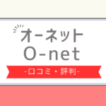 オーネット 評判,オーネット やばい