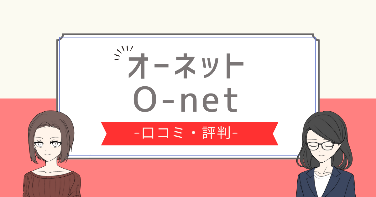 オーネット 評判,オーネット やばい