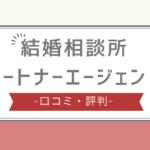 パートナーエージェント 口コミ,パートナーエージェント ひどい