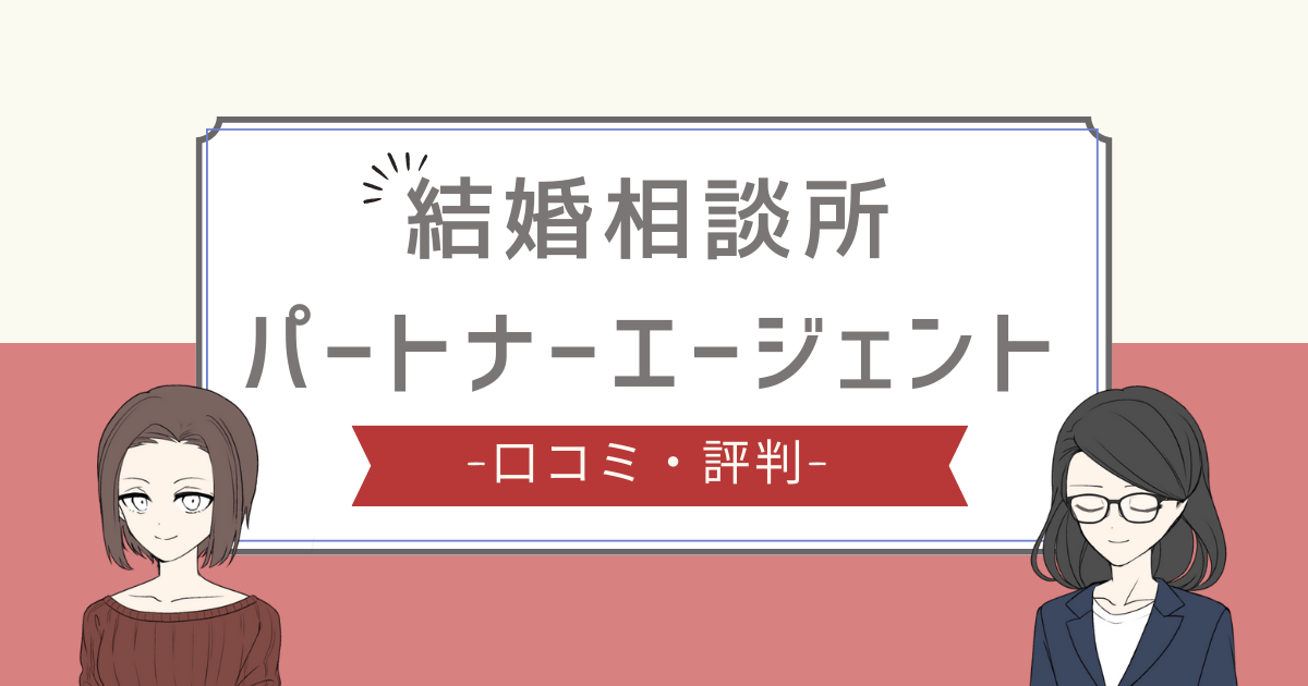 パートナーエージェント 口コミ,パートナーエージェント ひどい