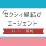 ゼクシィ縁結びエージェント 評判,ゼクシィ縁結びエージェント 口コミ