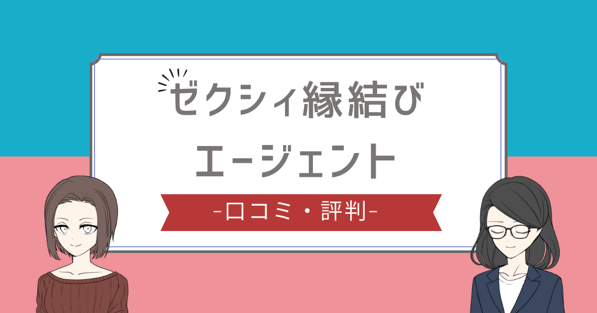 ゼクシィ縁結びエージェント 評判,ゼクシィ縁結びエージェント 口コミ