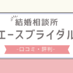 エースブライダル 口コミ