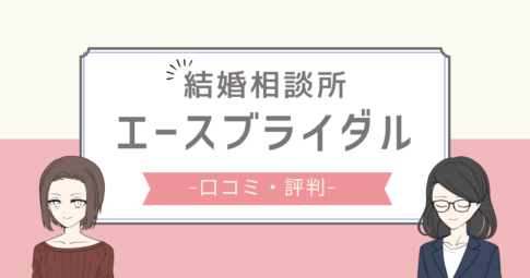 エースブライダル 口コミ