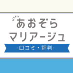 あおぞらマリアージュ 口コミ,あおぞらマリアージュ 評判