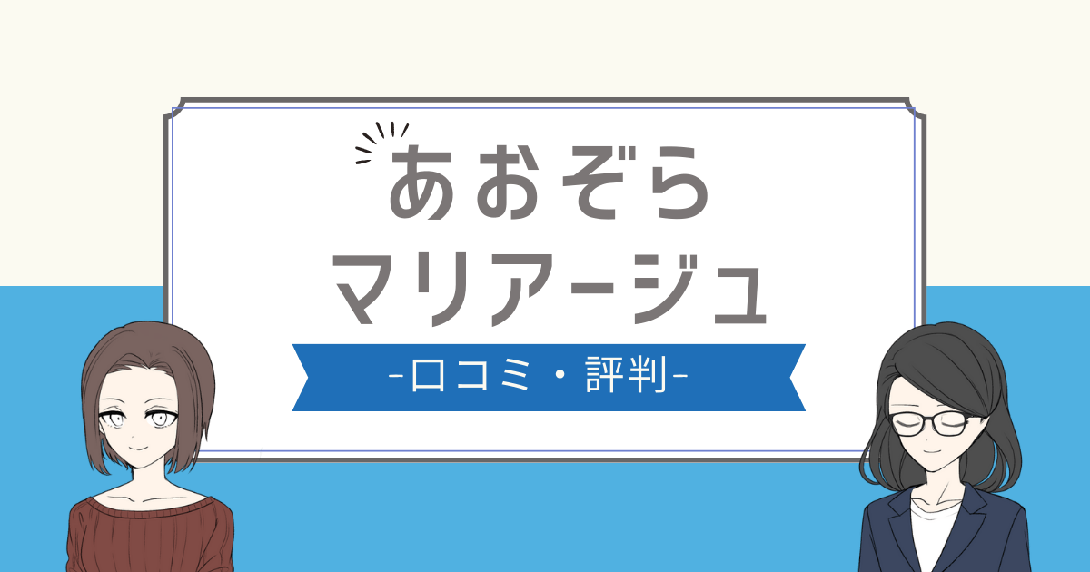 あおぞらマリアージュ 口コミ,あおぞらマリアージュ 評判