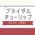 ブライダルチューリップ 口コミ