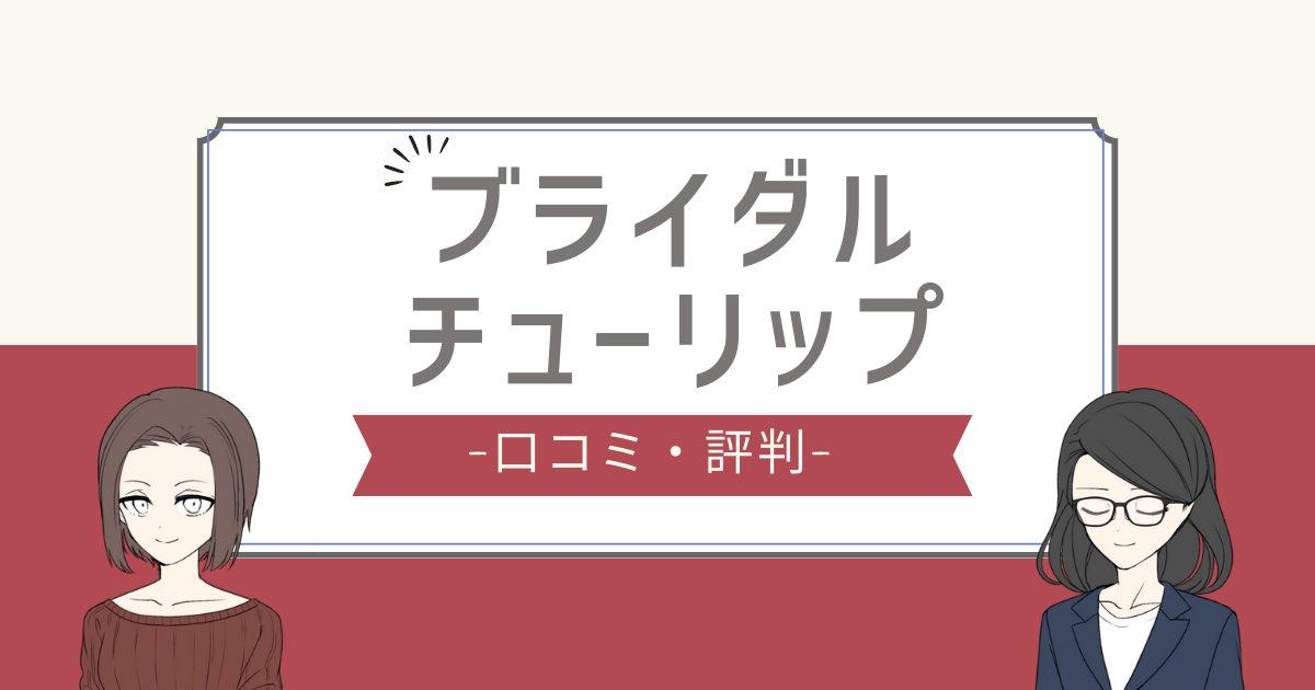 ブライダルチューリップ 口コミ