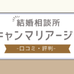 キャンマリアージュ 口コミ