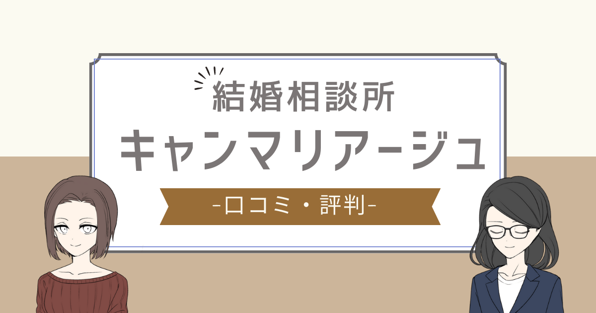 キャンマリアージュ 口コミ