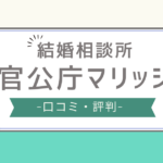 官公庁マリッジ 評判