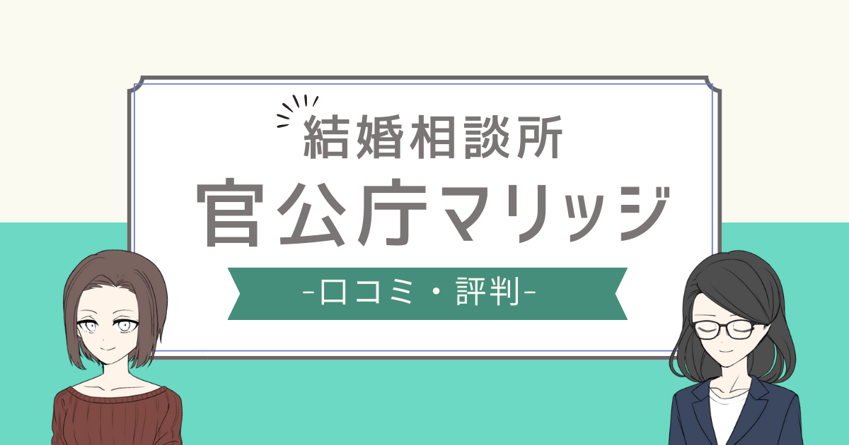 官公庁マリッジ 評判