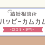 ハッピーカムカム 口コミ,ハッピーカムカム 最悪