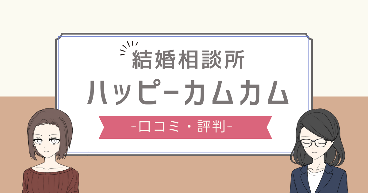 ハッピーカムカム 口コミ,ハッピーカムカム 最悪