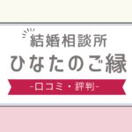 ひなたのご縁 口コミ