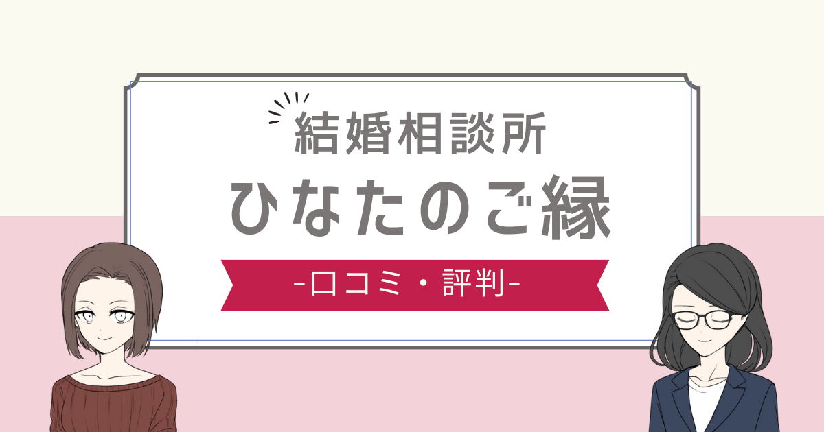 ひなたのご縁 口コミ