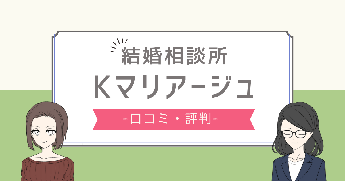 kマリアージュ 口コミ