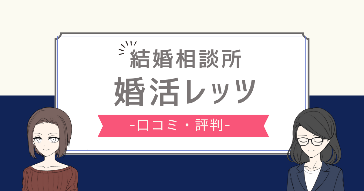 婚活レッツ 口コミ