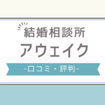 アウェイク結婚相談所 口コミ