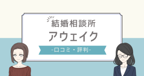 アウェイク結婚相談所 口コミ