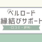 ベルロード縁結び 評判,ベルロード縁結びサポート 口コミ