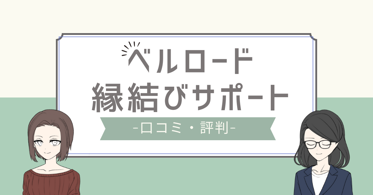 ベルロード縁結び 評判,ベルロード縁結びサポート 口コミ