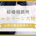 結婚相談所 キャンペーン,結婚相談所 割引