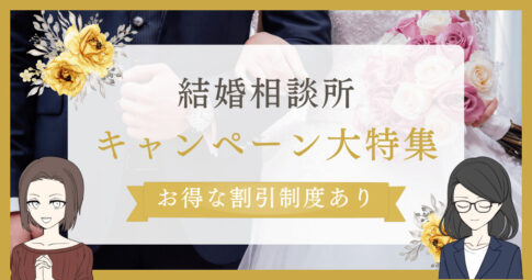 結婚相談所 キャンペーン,結婚相談所 割引