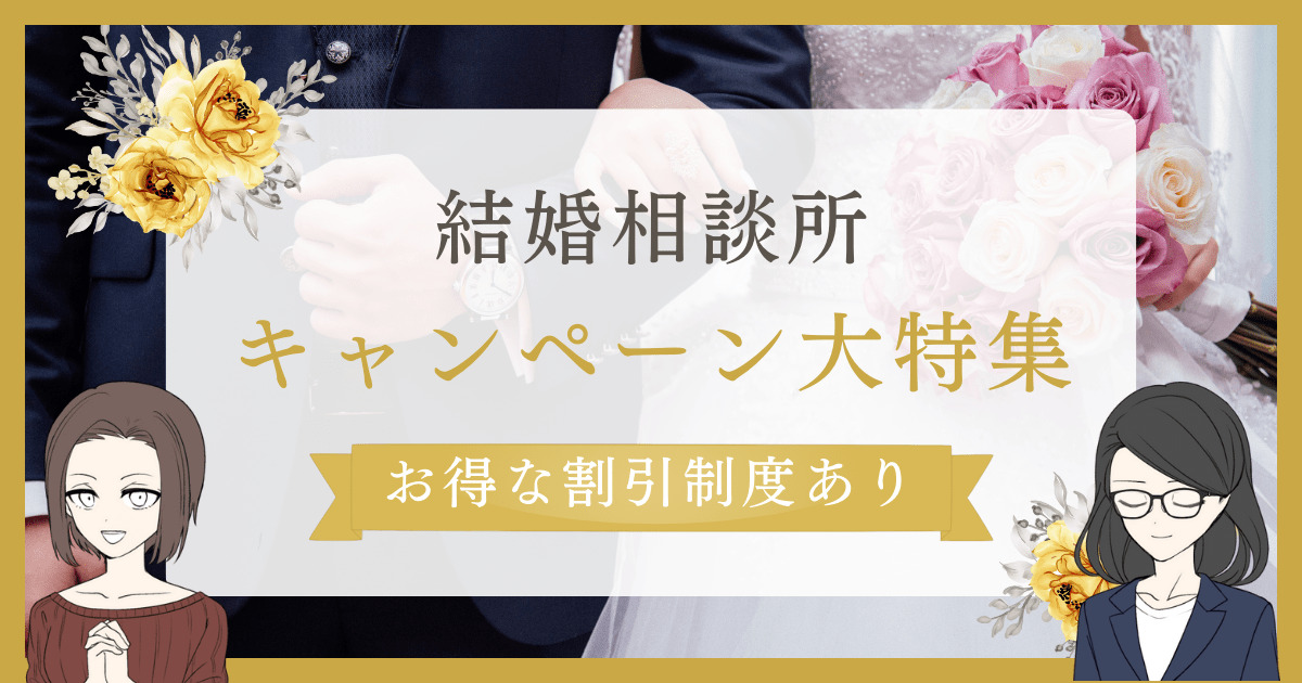 結婚相談所 キャンペーン,結婚相談所 割引