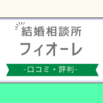 フィオーレ 口コミ,フィオーレ 評判