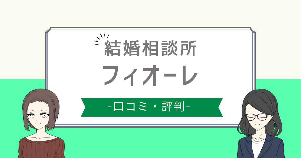 フィオーレ 口コミ,フィオーレ 評判