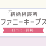 ファニーキープス 評判,ファニーキープス 口コミ