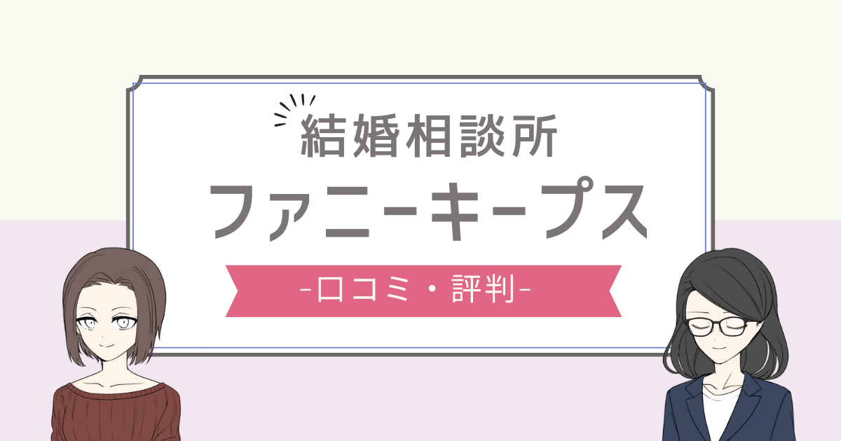 ファニーキープス 評判,ファニーキープス 口コミ