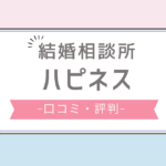 結婚相談所 ハピネス 口コミ